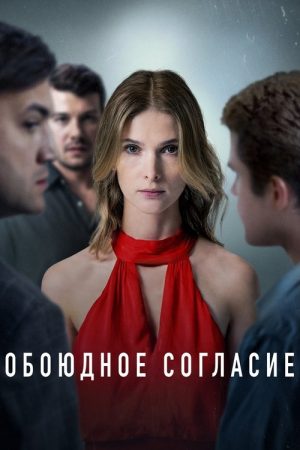 Mutual Consent (2022) poster