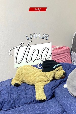 LHH.的vlog (2022) poster