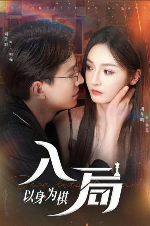 入局，以身为棋 (2025) poster