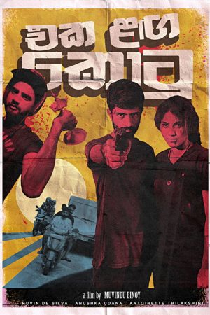 Eka Langa Kotu (2017) poster