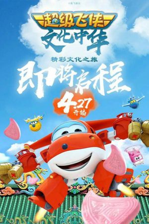 超级飞侠文化中华 (2023) poster