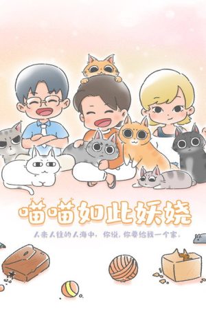Miaomiao Ruci Yaorao (2022) poster