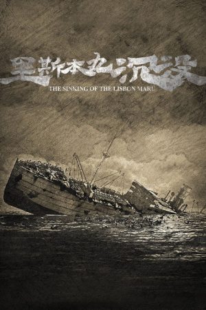 The Sinking of the Lisbon Maru (2024) poster