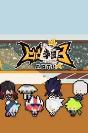 凹凸学园 (2019) poster