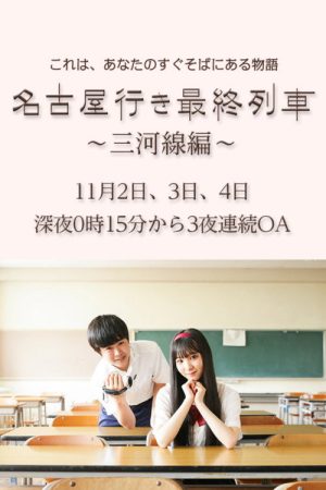 The Last Train to Nagoya (2020) poster