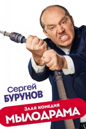 Mylodrama (2019) poster