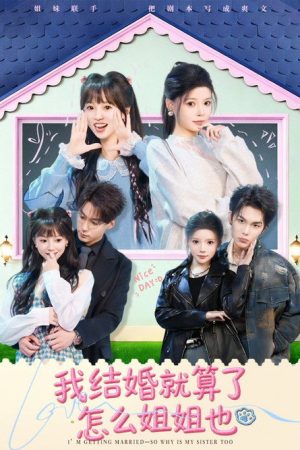 我结婚就算了怎么姐姐也 (2026) poster