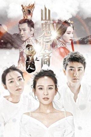 思美人之山鬼后裔 (2017) poster