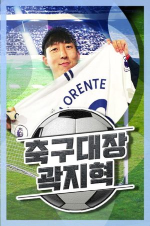 축구대장 곽지혁 (2020) poster