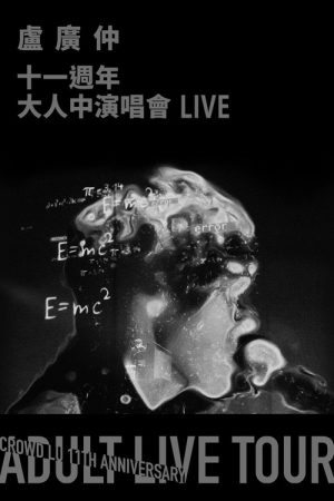 Crowd Lu 11th Anniversary Adult Live Tour (2019) poster