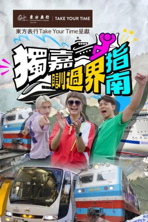 獨嘉瞓過界指南 (2025) poster