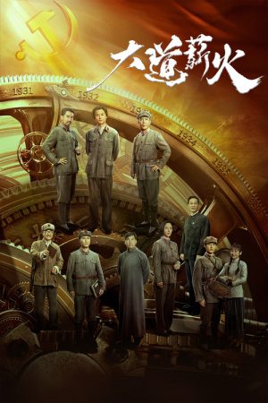 大道薪火 (2023) poster
