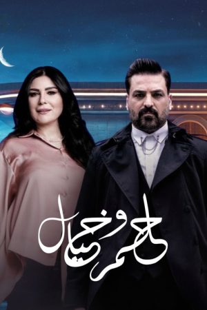 حلم وخيال (2022) poster