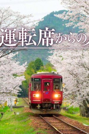 運転席からの風景 (2026) poster