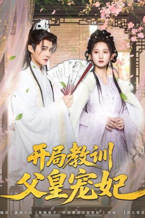 开局教训父皇宠妃 (2025) poster