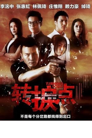 转捩点 (2017) poster