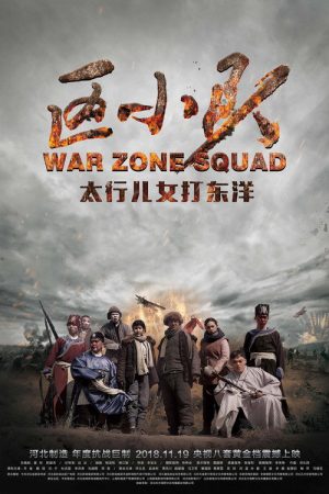 区小队 (2018) poster