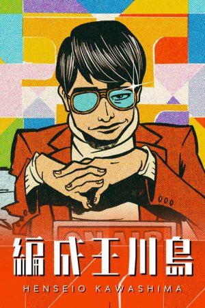 編成王川島 (2026) poster