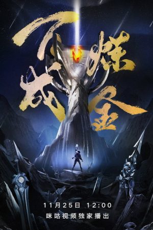 百炼成金 (2023) poster