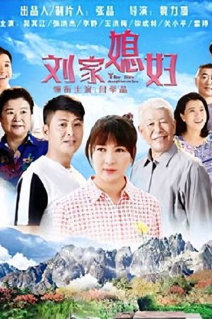 刘家媳妇 (2018) poster