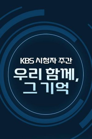 KBS 시청자주간 감사음악회 (2021) poster