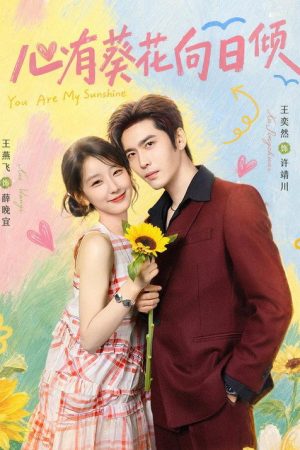 心有葵花向日倾 (2026) poster