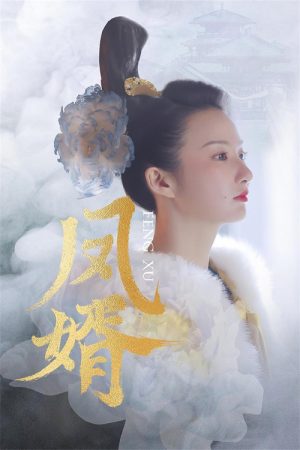 凤婿 (2023) poster