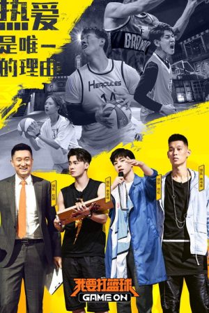 我要打篮球 (2019) poster