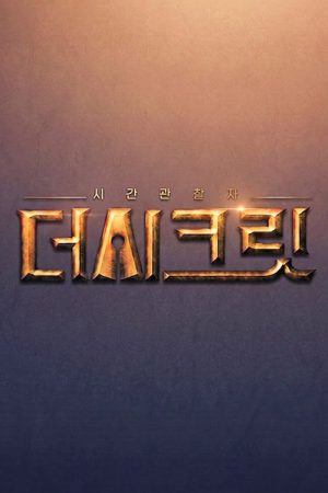 시간관찰자, 더 시크릿 (2026) poster