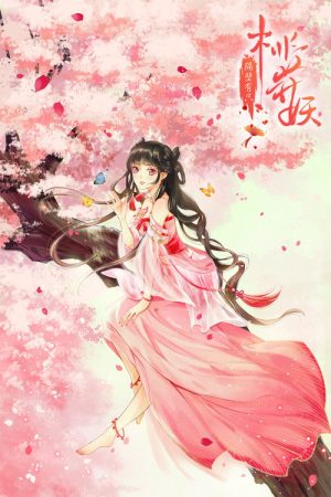 隔壁有只桃花妖 (2021) poster