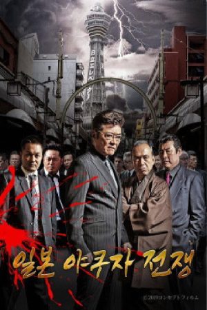 일본 야쿠자 전쟁 (2020) poster