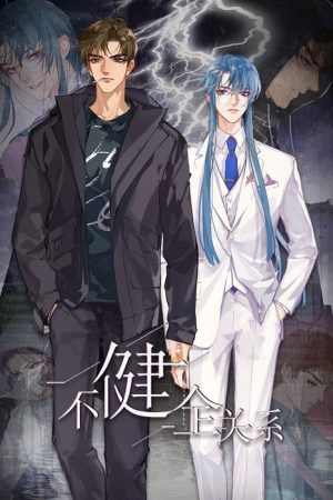 不健全关系·动态漫 (2021) poster