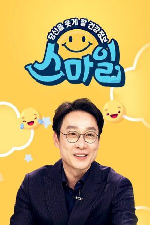 당신을 웃게할 건강 정보, 스마일 (2021) poster