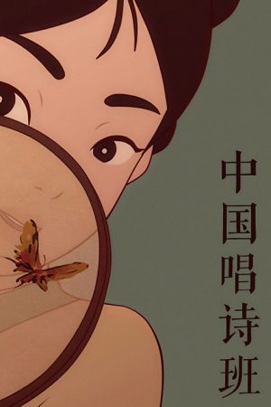 中国唱诗班 (2017) poster