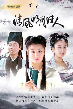 清风明月佳人 (2020) poster