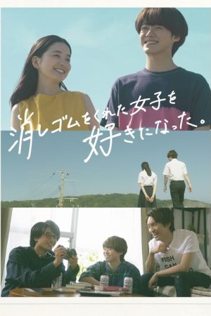 I Fell in Love With the Girl Who Gave Me an Eraser (2022) poster