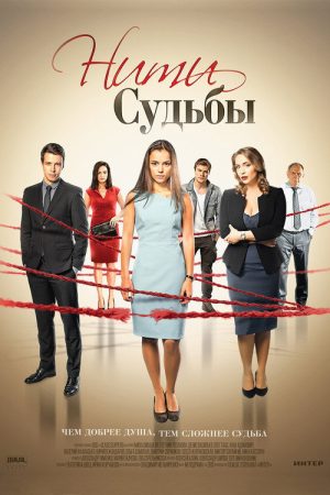 Нити судьбы (2016) poster