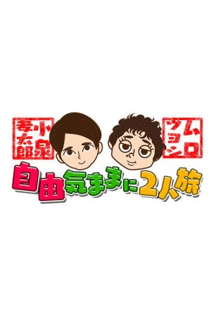 Koizumi Kōtarō and Muro Tsuyoshi Jiyū Kimamani Futaritabi (2019) poster