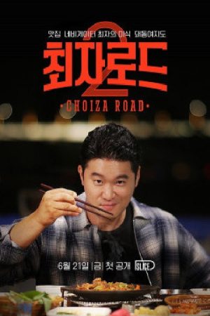 최자로드 (2018) poster