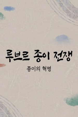 루브르 종이전쟁 (2021) poster