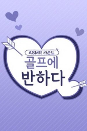 골프에 반하다 (2020) poster