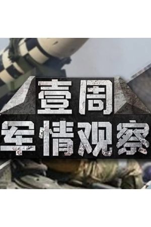 一周军情观察 (2022) poster