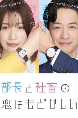 Buchou to Shachiku no Koi wa Modokashii (2022) poster
