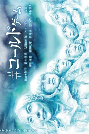 #ColdGame (2021) poster