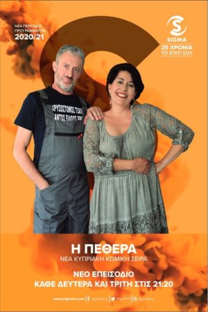 Η Πεθερά (2020) poster