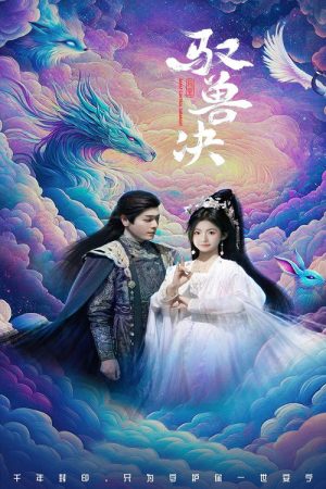 驭兽决 (2025) poster