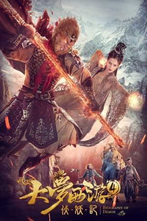 Dream Journey 4: Biography of the Demon (2018) poster