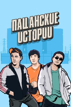 Пацанские истории (2019) poster