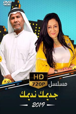 جديمك نديمك  (2019) (2019) poster