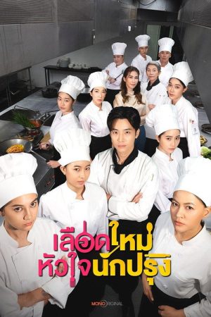 The Tastes Of Lives (2025) poster